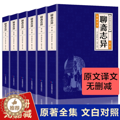 [醉染正版]正版 聊斋志异 全6册全集原版 白话文版文言文对译本全本初中生青少年版文白对照译文注释翻译中国古典小说蒲