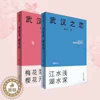 [醉染正版]武汉之恋 梅花落樱花开 江水浅湖水深 首部以楚商翘楚为原型的中国职场小说 中国企业家阎志倾力打造