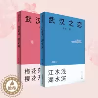 [醉染正版]武汉之恋 梅花落樱花开 江水浅湖水深 首部以楚商翘楚为原型的中国职场小说 中国企业家阎志倾力打造