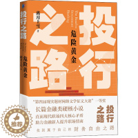 [醉染正版]投行之路 危险黄金 离月上雪 著 官场、职场小说 文学 人民文学出版社 美术