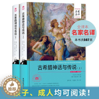 [醉染正版]古希腊神话与传说 全译本精装名家名译中文版 施瓦布古希腊神话故事书籍名著外国文学小说中小学生初中生青少年课外