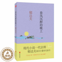 [醉染正版]正常发货 正版 春风沉醉的晚上 郁达夫 北京联合出版公司 中国近现代小说书籍 江苏书