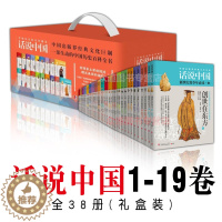 [醉染正版]正版 话说中国经典套装1-19卷共38册 杨善群著 经典文化巨制 中国历史五千年华夏民族图解小说 书