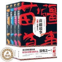 [醉染正版]正版 苗疆道事全套1-4册 饥饿年代+青盲年代+热血年代+花样年代 共4本 南无袈裟理科佛著 小说 惊悚