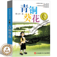 [醉染正版]青铜葵花正版曹文轩原著全套四年级下册/草房子纯美小说系列儿童文学完整版 江苏少儿出版社二三四五六年级中小学生