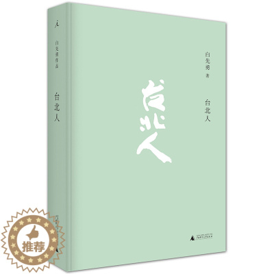 [醉染正版]正版 台北人白先勇精装 爱情小说纽约客白先勇乔志高联袂打造中英文双绝的文学经典镊子 白先勇作品集 广西师