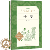 [醉染正版]子夜 正版/高中语文/人民文学出版社/茅盾著/高考阅读书籍/中学教辅文学小说书籍/初高中阅读书目