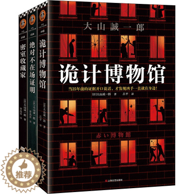 [醉染正版]短篇推理之神三大神作(全3册) (日)大山诚一郎 外国科幻,侦探小说 文学 上海文艺出版社