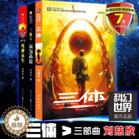 [醉染正版] 中国科幻基石丛书:三体(套装1-3册)刘慈欣科幻小说雨果奖获奖作品流浪地球三体1三体2黑暗森林三体3死