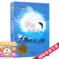 [醉染正版]国际大奖小说 梦回海豚岛/国际大奖小说(蓝色海豚岛续集)6-12岁儿童文学童话故事书 小学生课外读物 国际安