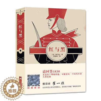 [醉染正版]正版 经典新读 红与黑 (法)斯当达 著 罗新璋 译 图书 小说 社会 中央编译出版社