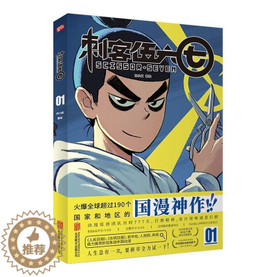 [醉染正版]正版刺客伍六七漫画书1 小学生三年级 四五卡通动漫漫画小说 二次元系列原著周边图画书籍 北京联合出版公司