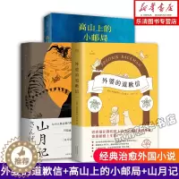 [醉染正版]正版 外婆的道歉信 高山上的小邮局 山月记 经典治愈外国小说3册套装 对抗焦虑以文字抵抗孤独 小说集