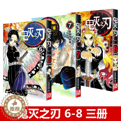 [醉染正版]正版 鬼灭之刃漫画书卷6-7-8全套3册 6鬼杀队九柱审判日蕃studio日本漫画家吾峠呼世晴超人气日系