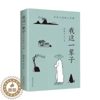[醉染正版]正版 我这一辈子:老舍中短篇小说集 9787511378989 梦华 中国华侨出版社 传记 书籍