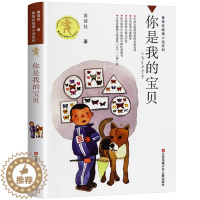 [醉染正版]你是我的宝贝 正版书 黄蓓佳倾情小说系列儿童文学黄倍佳的书单本 你是我的小宝贝 小学生三四年级下册五六课