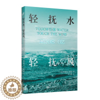 [醉染正版]以色列现代长篇小说:轻抚水轻抚风(以)阿摩司·奥兹9787020149988人民文学