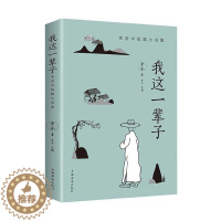 [醉染正版]正版 我这一辈子:老舍中短篇小说集 梦华 书店 传记 书籍 畅想书