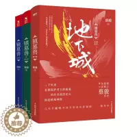 [醉染正版]镇墓兽1北洋龙 2金匕首 3地下城 蔡骏悬疑教父历史冒险的奇幻探险悬疑推理小说天机谋杀似水年华 荒村公寓 蝴