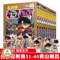 [醉染正版]名侦探柯南漫画书单行本31-40 日本漫画悬疑推理小说学生漫画书儿童读物小学生6-9-12周岁青山刚昌著 日