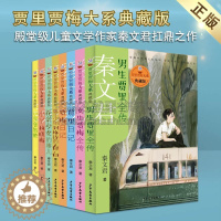 [醉染正版]秦文君小说系列 贾里贾梅大系典藏版 (套8册)儿童文学青少年校园小说课外阅读书籍 心灵成长宝典 少年儿童出版