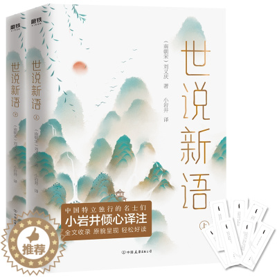 [醉染正版]正版世说新语(全2册)刘义庆小说书图书籍中国友谊出版公司9787505746411