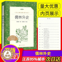 [醉染正版]正版原著 儒林外史 吴敬梓著张慧剑校注经典名著中国古典长篇小说阅读书籍初中生无障碍阅读 人民文学出版社