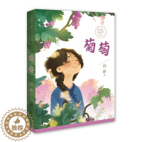 [醉染正版]周静“静小说”系列:葡萄周静9787556248421湖南少年儿童