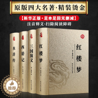 [醉染正版]四大名著足本足回 封面烫金工艺 西游记三国演义水浒传红楼梦 初中学生版原版原著青少白话文文言文版小说精装硬皮