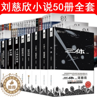 [醉染正版]刘慈欣精选作品集50册 三体 虫·科幻中国系列 流浪地球 虫子的世界 乡村教师 微纪元 带上她的眼睛 赡养人