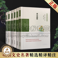 [醉染正版]正版 明代时期名家作品籍 共6册 精装 (中华文史名著精选精译精注:全民阅读版) 青少年大众读物 中国古典小