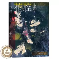 [醉染正版]正版图书 中国当代长篇小说:花腔李洱人民文学9787020164882