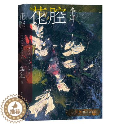 [醉染正版]正版图书 中国当代长篇小说:花腔李洱人民文学9787020164882