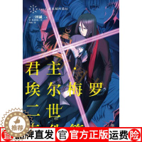 [醉染正版]君主.埃尔梅罗二世事件簿(1) (日)三田诚 著作 何炀 译者 外国科幻,侦探小说 文学 浙江人民美术出版社