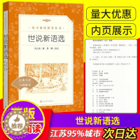 [醉染正版]正版 世说新语 选经典名著中国古典小说阅读书 世界名著初中生七年级书读物文言文 人民文学出版社