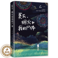[醉染正版]乙一作品乙一:夏天.烟火和我的尸体(日)乙一9787544296274南海出版公司侦探推理/恐怖惊悚小说