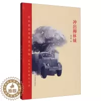 [醉染正版]正版图书 红色基因传承系列读物·红色少年成长小说:冲出柳林城有令峻山东教育9787570116829