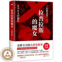 [醉染正版]拉普拉斯的魔女东野圭吾9787550293151北京联合出版公司外国小说