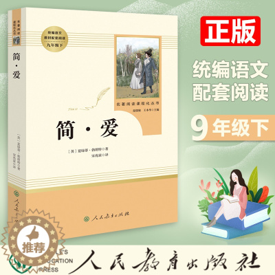 [醉染正版]简·爱书籍原著全译本完整版人民教育出版社9九年级语文下册部编统编推荐阅读篇目长篇小说世界名著书籍