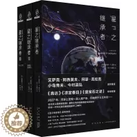 [醉染正版]星之继承者(1-3) (英)詹姆斯·P.霍根 外国科幻,侦探小说 文学 新星出版社