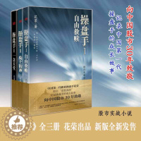 [醉染正版]操盘手套装(全3册)花荣著作股市套利股票实战小说系列书籍 胡斐