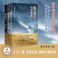 [醉染正版]操盘手套装(全3册)花荣著作股市套利股票实战小说系列书籍 胡斐
