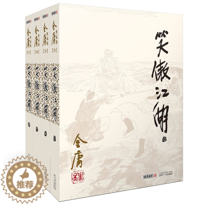 [醉染正版]笑傲江湖(共4册)/金庸作品集 金庸武侠小说作品集 天龙八部神雕侠侣倚天屠龙记小说作品集经典武侠小说书籍 正