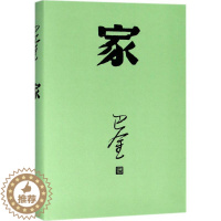 [醉染正版]家巴金9787020140428人民文学出版社现代小说1919-1949年