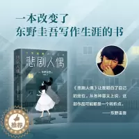 [醉染正版]悲剧人偶(日)东野圭吾 著;杨婉蘅 译9787530218198北京出版集团北京十月文艺出版社侦探推理/恐怖