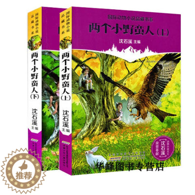 [醉染正版]国际动物小说品藏书系 两个小野蛮人(上下册)儿童文学动物小说 7-15岁青少年课外启蒙读物 安徽少儿出版社