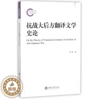 [醉染正版]正版 抗战大后方翻译文学史论 熊辉 俄苏美国英国日本戏曲诗歌小说抗战发后放翻译传播情况传播特点 上海交通