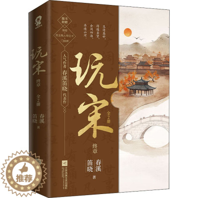 [醉染正版]玩宋 终章(全2册) 江苏凤凰文艺出版社 春溪笛晓 著 历史、军事小说