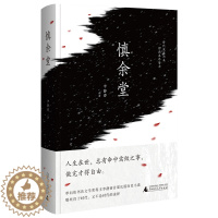 [醉染正版]正版图书 中国当代长篇小说:慎余堂 (精装)李静睿广西师范大学9787559833167