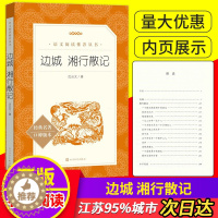 [醉染正版]边城湘行散记沈从文经典名著口碑版本原著 沈从文名篇小说 湘西风土人情无删减初中生读物书籍 人民文学出版社